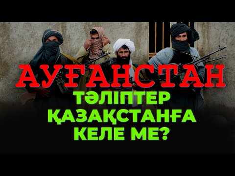 Слушать песню "Қазақстан Ауған босқындарын қабылдауға міндетті!" - Асхат Қасенғали | Мұның арты не болады?