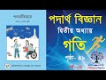 📚৯ম-১০ম শ্রেণির পদার্থ বিজ্ঞান | ২য় অধ্যায় | গতি | Class 9-10 Physics | Chapter 2 | Motion | পর্ব-৪
