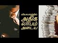 தொழிலில் அதிக லாபம் அடைய -Siththarkal Manthiram-Sithar-sithargal-siddhar...