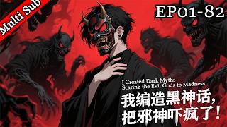 ✨男頻首發《我編造黑神話，把邪神嚇瘋了！ 》第一季完結 丨《I Created Dark Myths：Scaring the Evil Gods to Madness！》S1 FULL