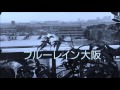 ブルーレイン大阪 cover version