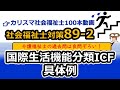 【社会福祉士・介護福祉士国試対策89-2】ICFの具体例