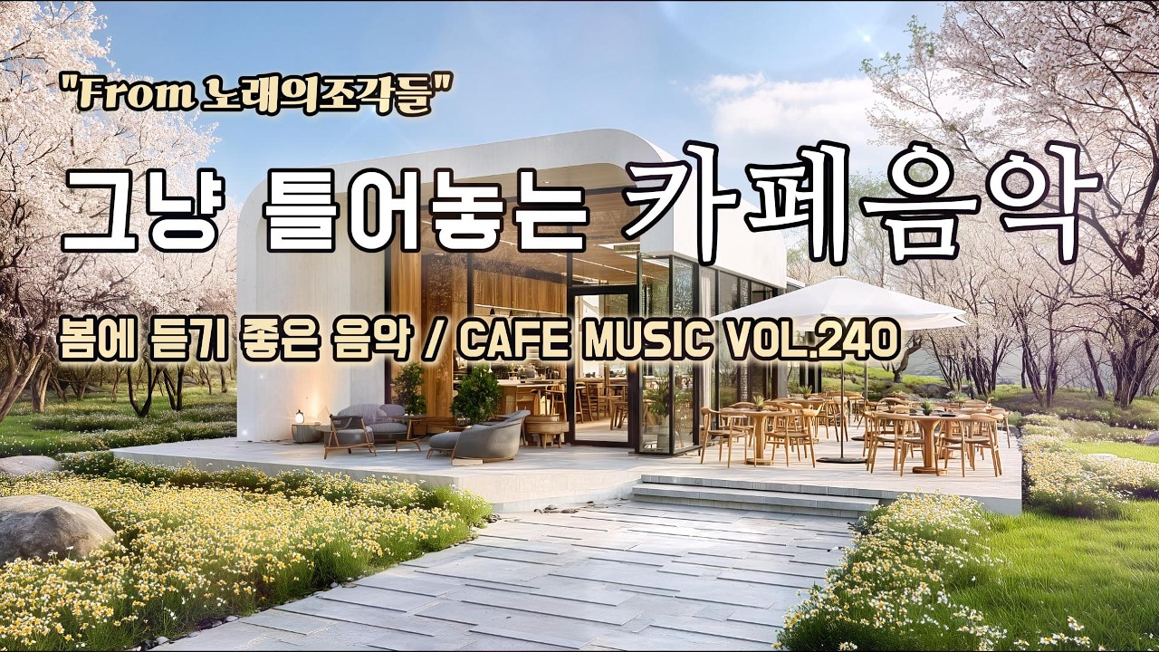 [ 중간광고없음 ] 그냥 틀어놓는 카페에서 듣기 좋은 음악 ☕ 따뜻한 아침을 여는 힐링 BGM | CAFE MUSIC Vol.240