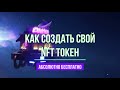 Как бесплатно создать и продать NFT за 5 минут?