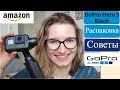 GOPRO Hero 5 Black: РАСПАКОВКА экшн камеры, ПЕРВЫЕ кадры