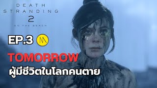 Download Lagu Death Stranding 2: On the Beach - EP.3 Tomorrow ผู้มีชีวิตในโลกคนตาย MP3 Download Lagu Death Stranding 2: On the Beach - EP.3 Tomorrow ผู้มีชีวิตในโลกคนตาย MP3