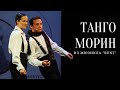 Юлия ДЯКИНА и Никита ТУРОВ: «Танго Морин» из мюзикла «Rent»