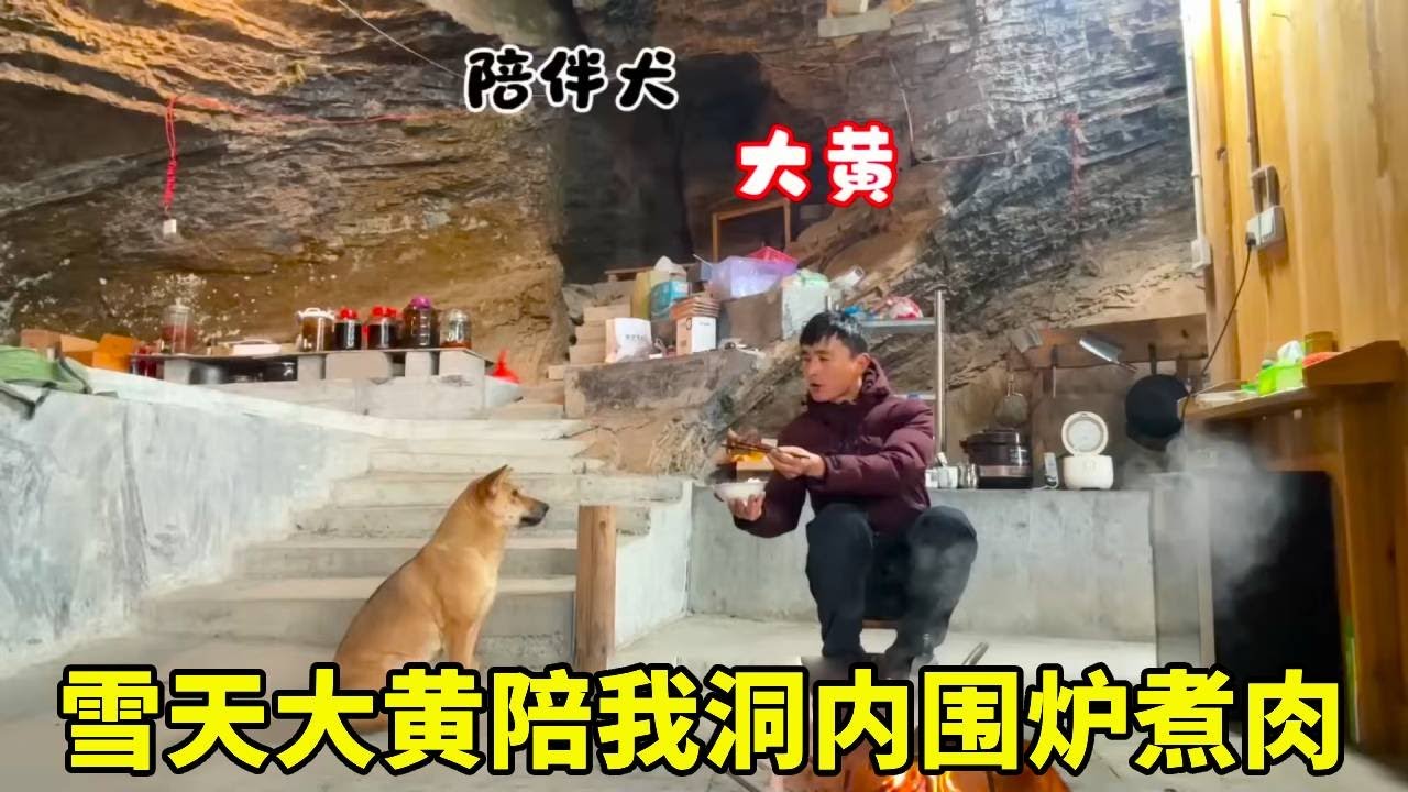 洞外大雪纷飞，洞内围炉煮肉，有爱犬陪伴的山居生活不孤单【乡野志刚】