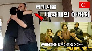 가족을 떠나야만했던 네자매의 아버지 찾아가기 - 튀르키예 리턴즈(1) 🇹🇷