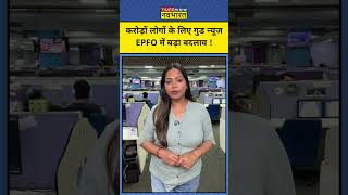 PFO Big Update : EPFO में हुए बड़े बदलाव, मोदी सरकार का फैसला ! PF Account Holders Alert #shorts
