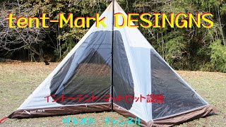 テンマクデザイン サーカステント用インナーセットの設営 - YouTube