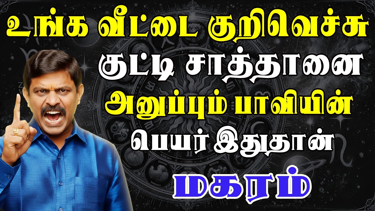 எந்த சொந்தத்தையும் வீட்டுக்குள் நம்பி சேர்க்காதிங்க  | Magaram Rasi | மகரம் ராசி