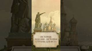 История России - История Страны Для Всех #Shorts #Историяроссии