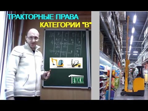 Трактора категории в * какие спецмашины подходят под категорию B Traktorniye prava kategorii B