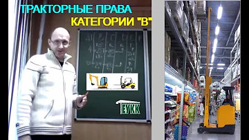 Трактора категории в * какие спецмашины подходят под категорию B Traktorniye prava kategorii B
