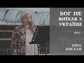 Бог не виїхав з України | вірш | Інна Киселя