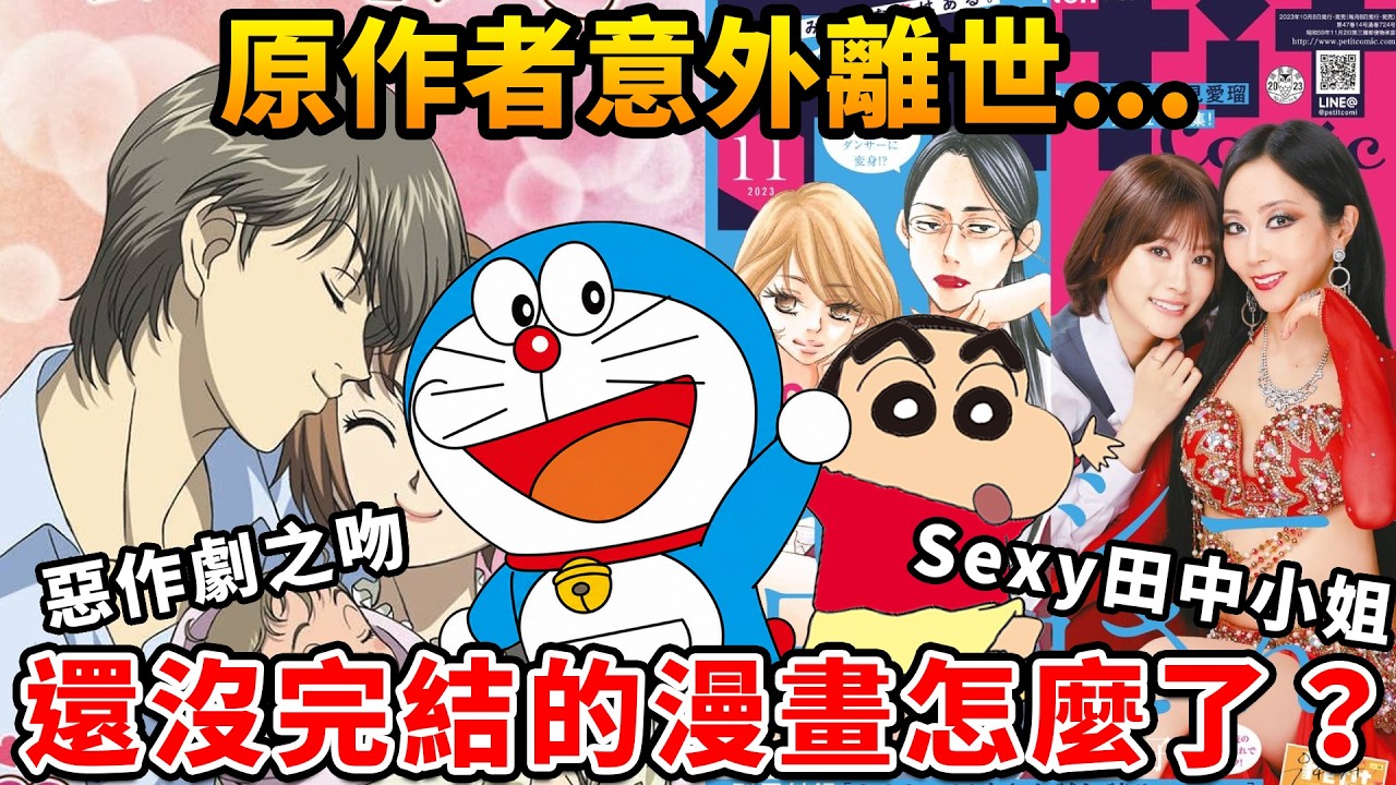 漫畫家過世後,沒完結的作品會怎樣?聊聊SEXY田中小姐、哆啦A夢等作品感人的後續 縮圖