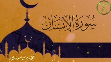 سورة الانسان 1 - 19 | القارئ حامد جلال | AlInsaan - HAMED JALAL