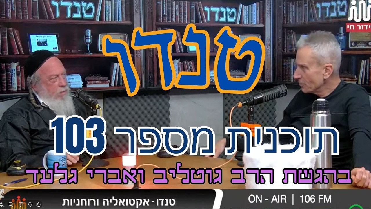 טנדו אקטואליה ורוחניות  בשידור חי בהגשת הרב גוטליב  ואברי גלעד יום שישי ה 6.3.2026 תוכנית מספר 103