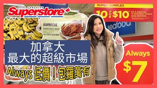 [ 中文字幕] SuperStore! 加拿大最大的超級市場永遠最低價| Anita's Choice |