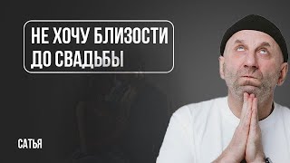 Сатья. Не хочу близости до свадьбы. Как объяснить?