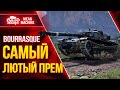 БУРАСК - Самый лютый прем Wot ● Турнир Взвод Бурасков ● Нидин, Инспирер, Беовульф, Левша и МинМашин