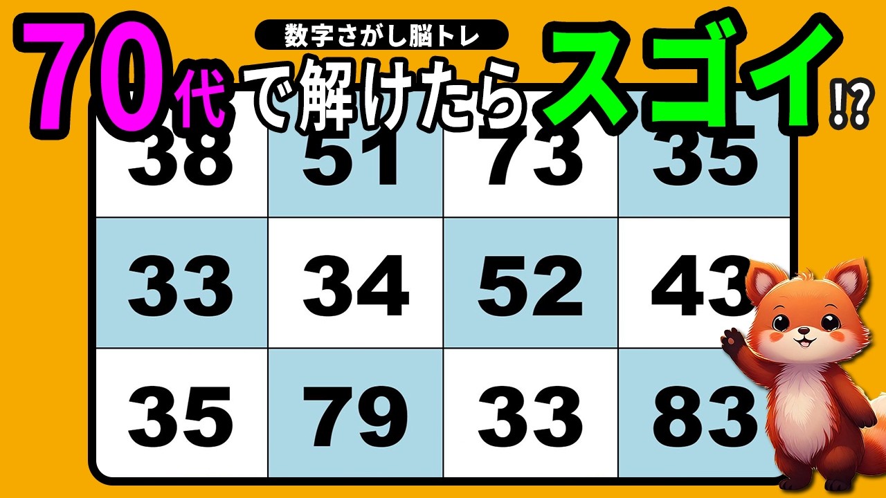 【脳トレクイズ】高齢者向け数字探しゲーム♪楽しく手軽に脳活♪【無料】