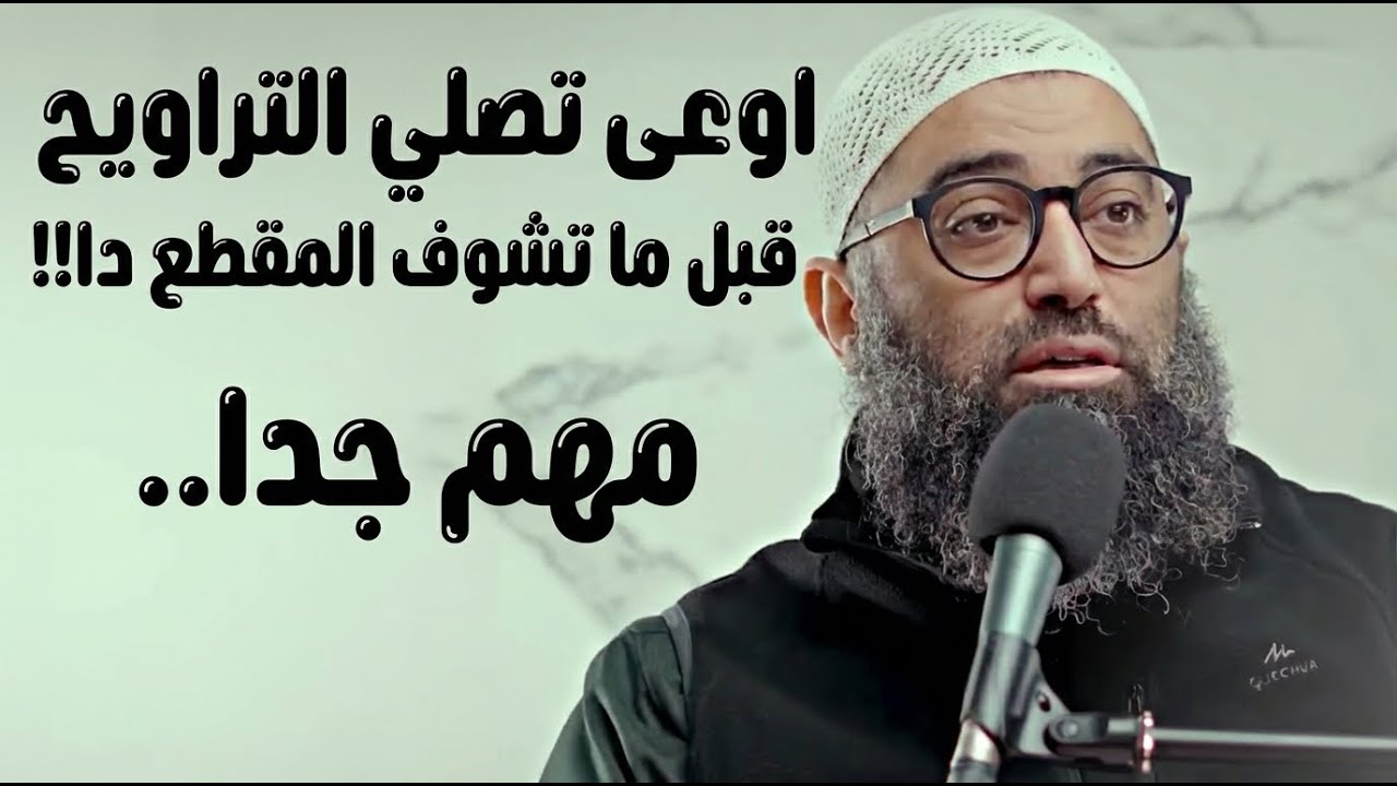 اوعى تصلي التراويح قبل ما تشوف المقطع دا!! مهم جدا.. | الشيخ أمجد سمير