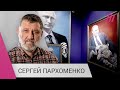 «Созревшее тоталитарное государство»: Сергей Пархоменко о России спустя полгода войны