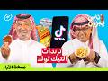 آباء يجربون ترندات التيك توك الجديدة ناس يجربون
