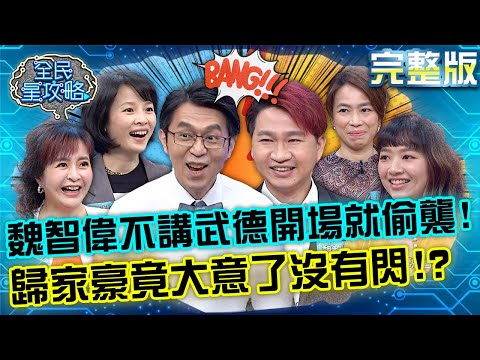 台綜-全民星攻略-20221004-魏智偉不講武德開場就偷襲！歸家豪夫妻竟大意了沒有閃？！