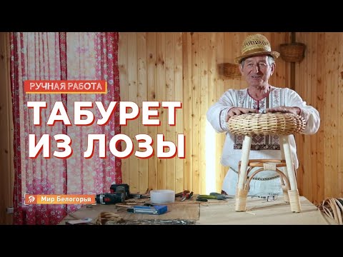 Табурет из лозы: мастер-класс от супермастера