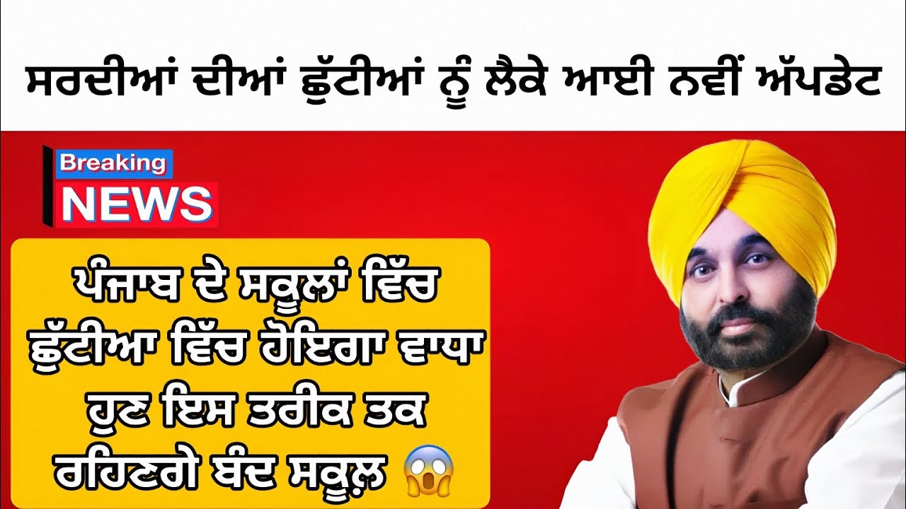 Punjab School Holidays Alerts| Punjab School Winter vacation holidays extended News ❤️😱