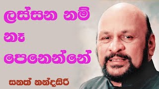 Video thumbnail of "Lassana nam na penenne ලස්සන නම් නෑ පෙනෙන්නේ"