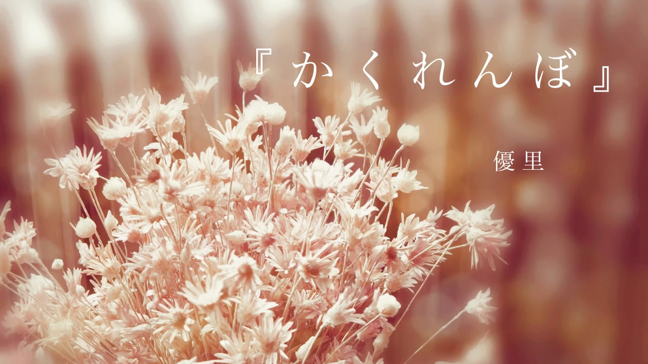 かくれんぼ 優里 歌詞付き 歌ってみた Nono Youtube