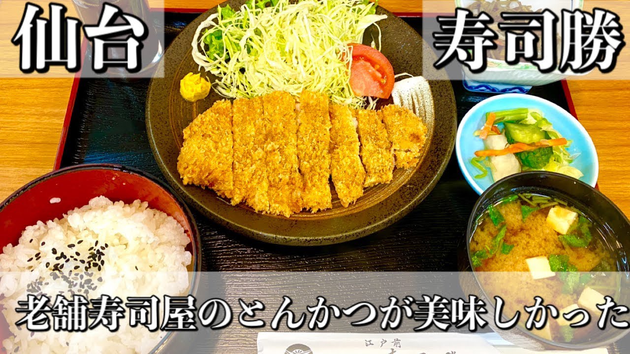 仙台ランチ 昭和２８年創業 老舗寿司屋のとんかつ定食がうまい Lunch Youtube