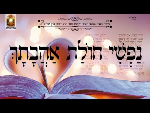 נפשי חולת אהבתך שיעור תורה בספר הזהר הקדוש מפי הרב יצחק כהן שליט א 