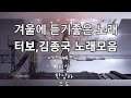 겨울에 듣고싶은 노래 터보 노래모음 김종국 노래모음 이노래들어봤니 숨은명곡찾기 숨은명곡 이노래 Music4uyou 겨울에 듣고싶은 노래 터보 노래모음 김종국 노래모음 이노래들어봤니 숨은명곡찾기 숨은명곡 이노래 Music4uyou
