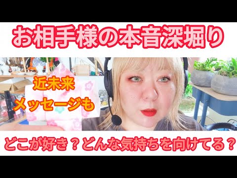 [Deep Dive Into Their True Feelings] What do they like about me? Includes messages about our near...