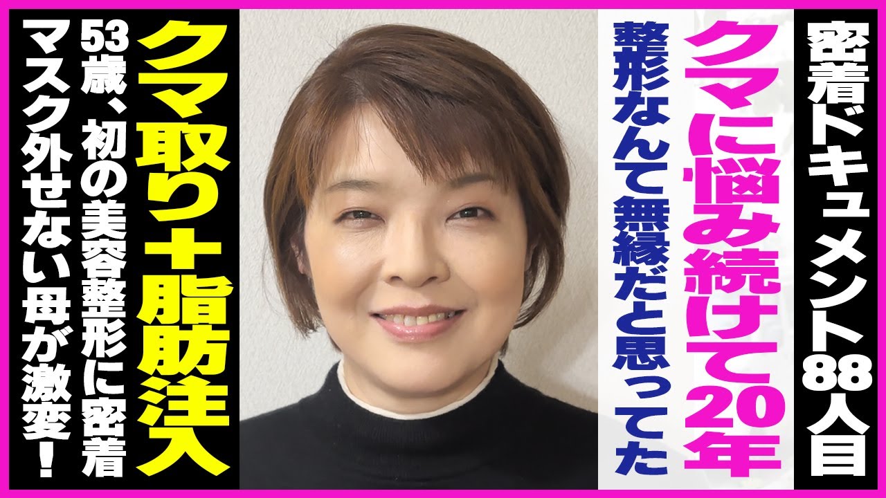 【母の整形密着】53歳スタッフの母、目の下のクマと影から解放!!「女性としていつまでも綺麗でいたいと思った」ダウンタイム1ヶ月間にも密着【50代のクマ取り】