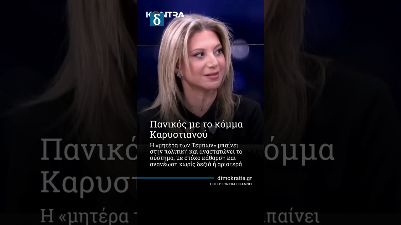 Κόμμα Καρυστιανού: Πανικός στο πολιτικό σκηνικό