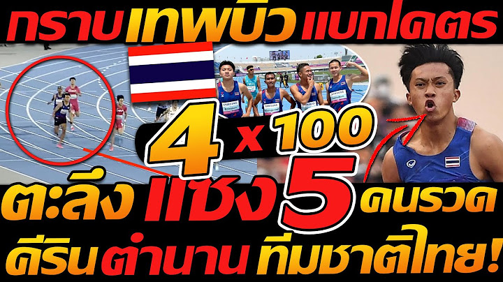 กราบ เทพบิว ภูริพล 4x100 ชาย แซงรวดเดียว 5คน เข้าเส้นชัย เฮลั่นๆ - แตงโมลง ปิยะพงษ์ยิง
