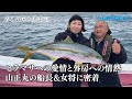 【おとな釣り倶楽部】千葉大原港の名物船宿夫妻がリリースで育む外房のヒラマサ