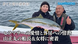 【おとな釣り倶楽部】千葉大原港の名物船宿夫妻がリリースで育む外房のヒラマサ