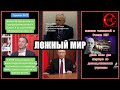 Ложный мир хуже гибридной войны / Сходство двух диктаторов / РФ без технологий и величия.