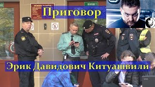 Приговор Эрик Давидович Китуашвили Дорогомиловский Суд 4 года 8 месяцев Комментарии Адвоката Смотра