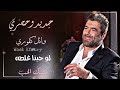 جديد وحصري🆕فيديو كليب🎥لو حبنا غلطه✨/وائل كفوري 🎤/Wael Kfoury حصريا من مسك الحب