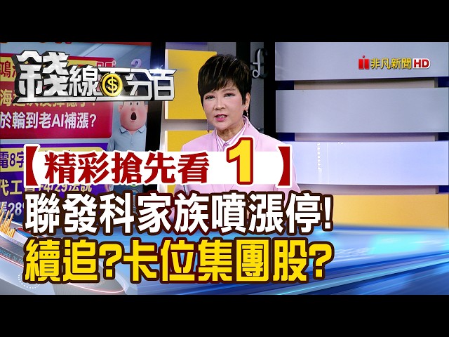 精彩搶先看1【錢線百分百】20260422《聯發科家族噴漲停! 續追?卡位集團股?》│非凡財