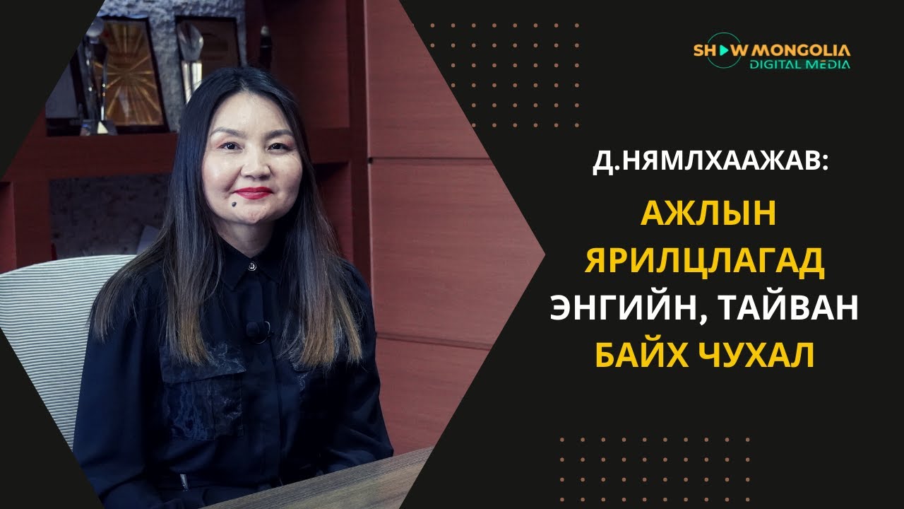 Д.НЯМЛХААЖАВ: Ажлын ярилцлагад энгийн, тайван байх чухал