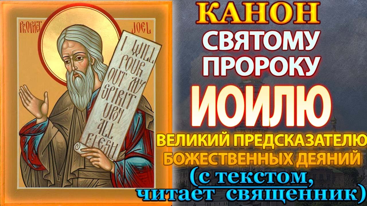 Канон святому пророку Иоилю, молитва - YouTube